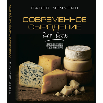 Книга "Современное сыроделие для всех", П. И. Чечулин