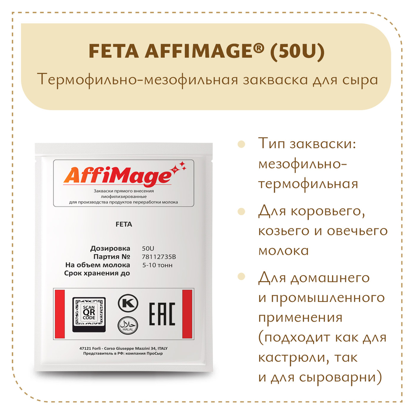 Закваска FETA AFFIMAGE® (50U) - на 5-10 тонн молока Закваска FETA AFFIMAGE® (50U) - на 5-10 тонн молока