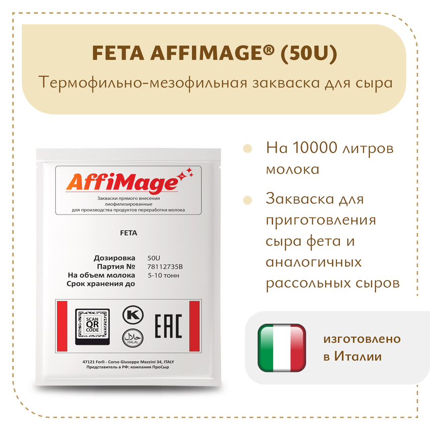 Закваска FETA AFFIMAGE® (50U) - на 5-10 тонн молока Закваска FETA AFFIMAGE® (50U) - на 5-10 тонн молока