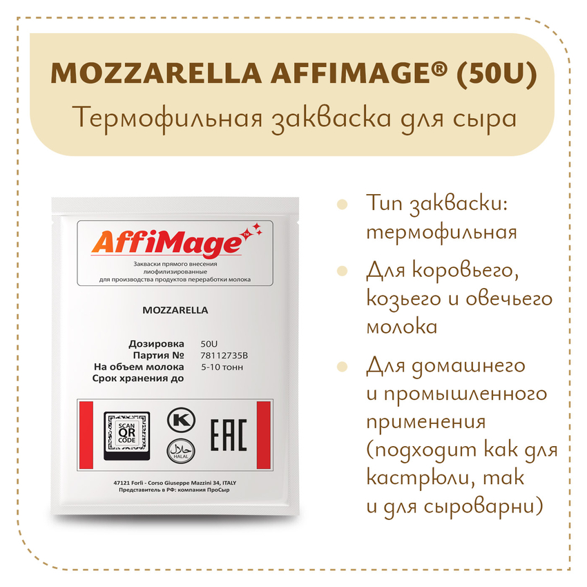 Закваска MOZZARELLA AFFIMAGE® (50U) - на 5-10 тонн молока Закваска MOZZARELLA AFFIMAGE® (50U) - на 5-10 тонн молока
