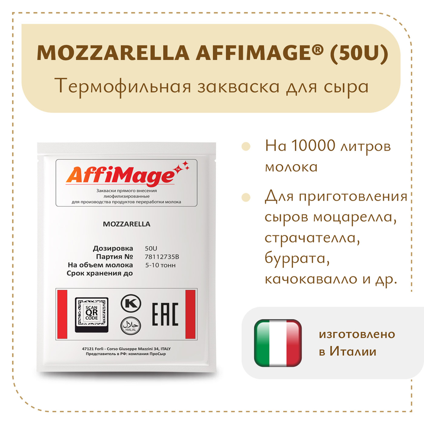 Закваска MOZZARELLA AFFIMAGE® (50U) - на 5-10 тонн молока Закваска MOZZARELLA AFFIMAGE® (50U) - на 5-10 тонн молока