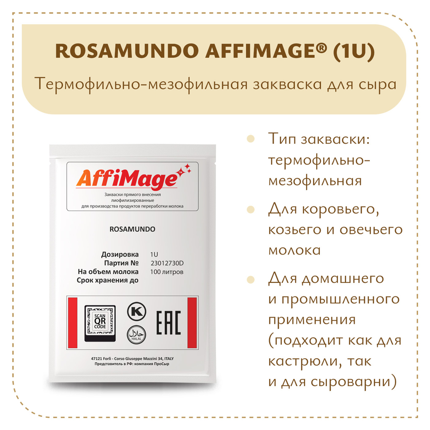 Закваска ROSAMUNDO AFFIMAGE (1U) - на 100-200 литров молока