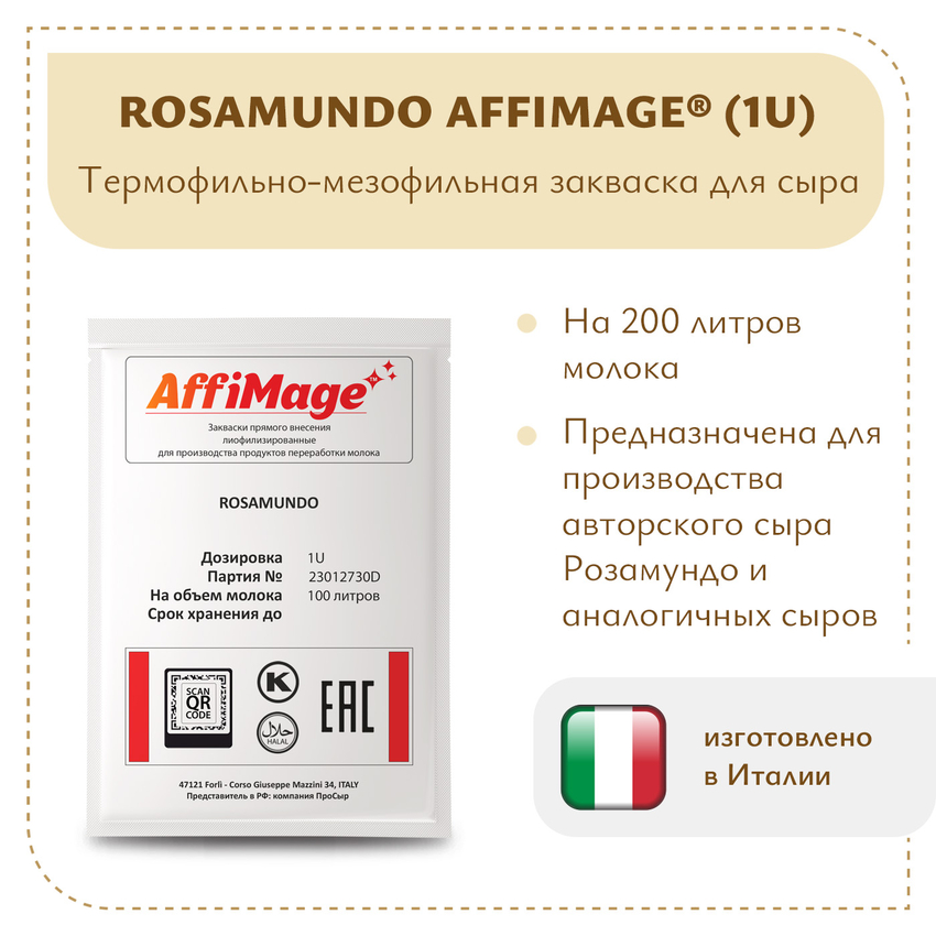 Закваска ROSAMUNDO AFFIMAGE (1U) - на 100-200 литров молока
