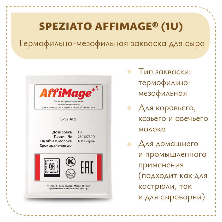 Закваска SPEZIATO AFFIMAGE (1U) - на 100-200 литров молока Закваска SPEZIATO AFFIMAGE (1U) - на 100-200 литров молока