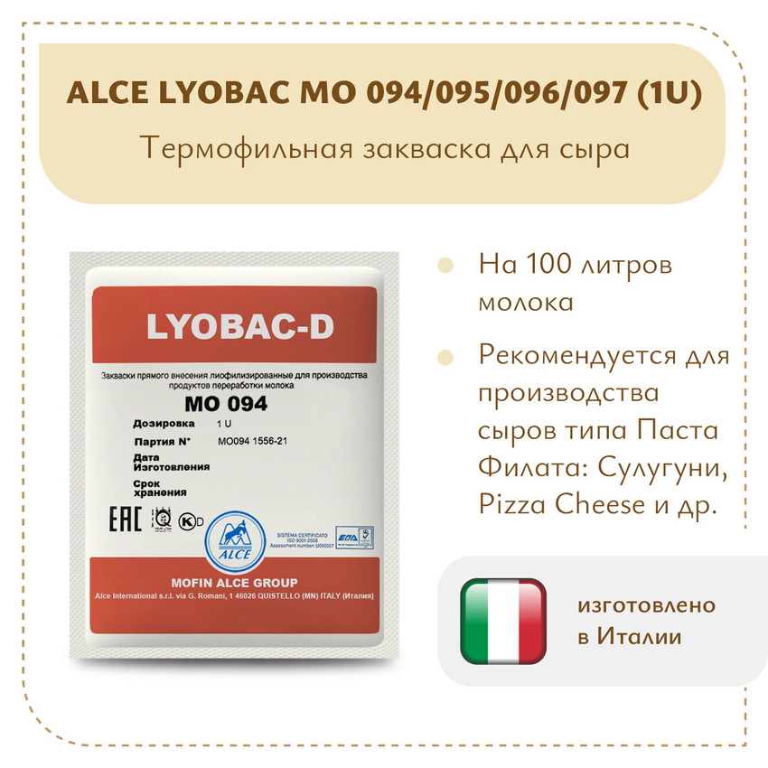 Термофильная закваска ALCE LYOBAC MO 094/095/096/097 (1U) Термофильная закваска ALCE LYOBAC MO 094/095/096/097 (1U)