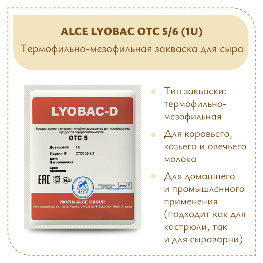 Закваска для Чеддера ALCE LYOBAC OTC 5/6 (1U) Закваска для Чеддера ALCE LYOBAC OTC 5/6 (1U)