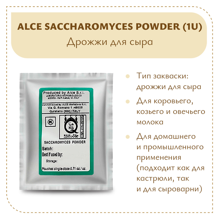 Дрожжи для горгонзолы ALCE Saccharomyces powder (20 гр) Дрожжи для горгонзолы ALCE Saccharomyces powder (20 гр)