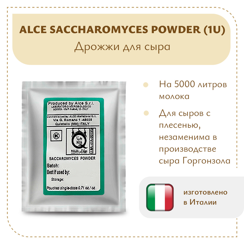 Дрожжи для горгонзолы ALCE Saccharomyces powder (20 гр) Дрожжи для горгонзолы ALCE Saccharomyces powder (20 гр)
