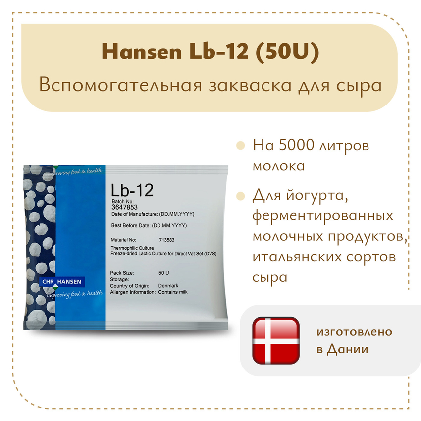 Болгарская палочка Hansen LB-12 (50U) Болгарская палочка Hansen LB-12 (50U)