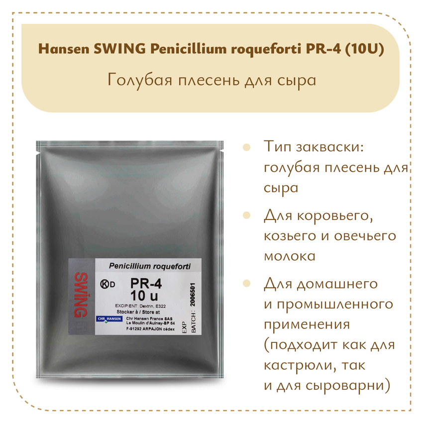 Плесень Hansen SWING P. Roqueforti 4 (10U) Плесень Hansen SWING P. Roqueforti 4 (10U)