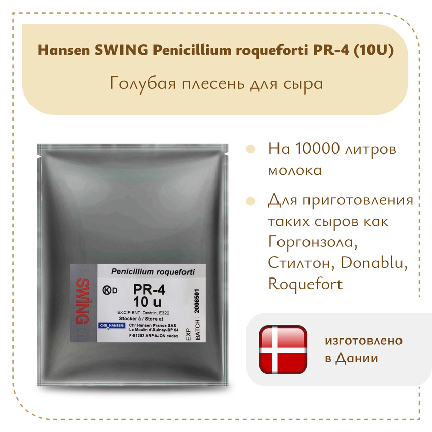 Плесень Hansen SWING P. Roqueforti 4 (10U) Плесень Hansen SWING P. Roqueforti 4 (10U)