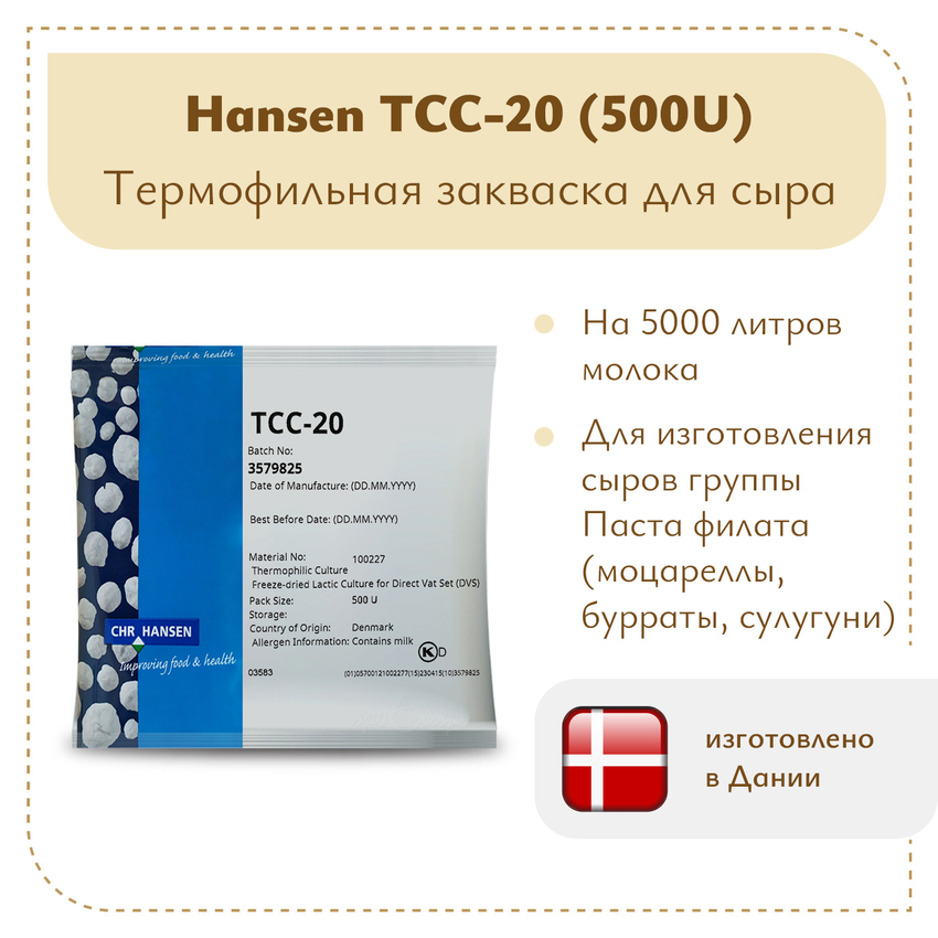 Термофильная закваска Chr.Hansen TCC-20 (500U) Термофильная закваска Chr.Hansen TCC-20 (500U)