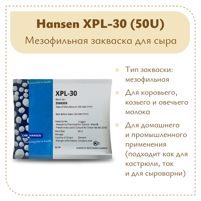 Закваска для густой сметаны Chr.Hansen XPL-30 (50U) Закваска для густой сметаны Chr.Hansen XPL-30 (50U)