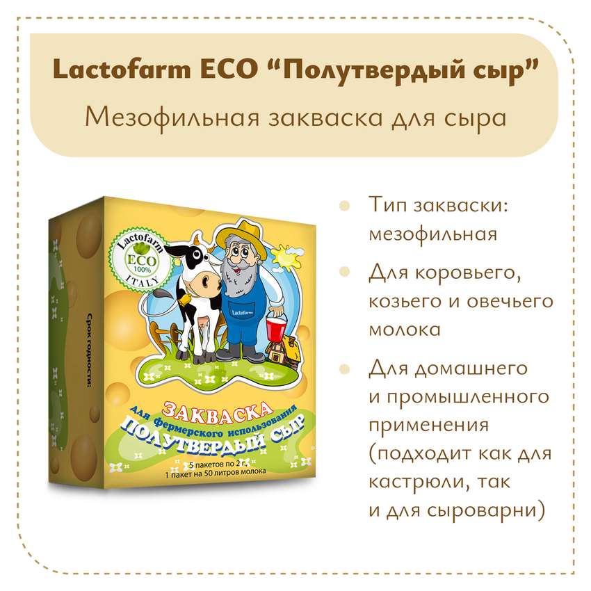 Закваска «Полутвердый сыр» Lactoferm ECO - на 250 литров молока Закваска «Полутвердый сыр» Lactoferm ECO - на 250 литров молока