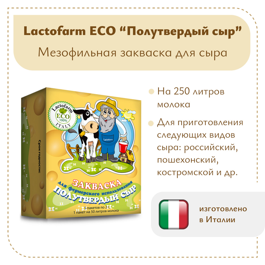 Закваска «Полутвердый сыр» Lactoferm ECO - на 250 литров молока Закваска «Полутвердый сыр» Lactoferm ECO - на 250 литров молока