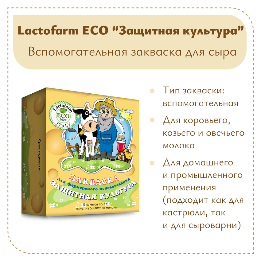 Закваска «Защитная» Lactoferm ECO - на 250 литров молока Закваска «Защитная» Lactoferm ECO - на 250 литров молока