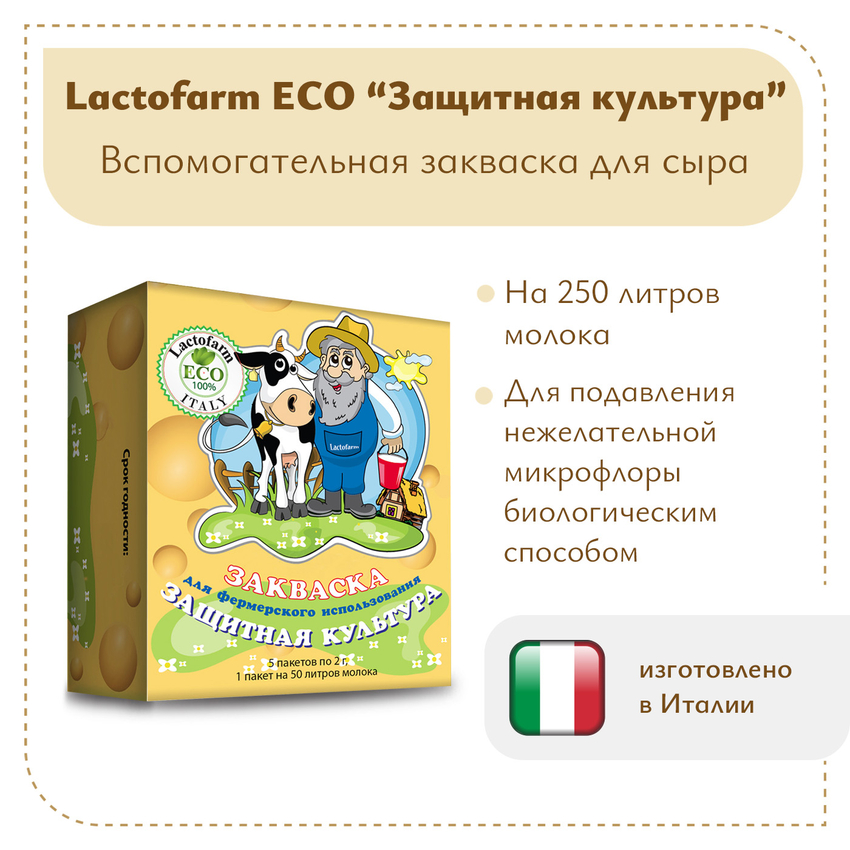 Закваска «Защитная» Lactoferm ECO - на 250 литров молока Закваска «Защитная» Lactoferm ECO - на 250 литров молока