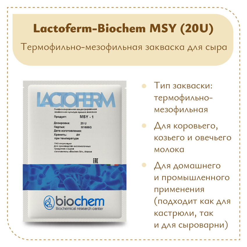 Фермерская закваска Lactoferm-Biochem MSY (20U) на 5 тонн Фермерская закваска Lactoferm-Biochem MSY (20U) на 5 тонн