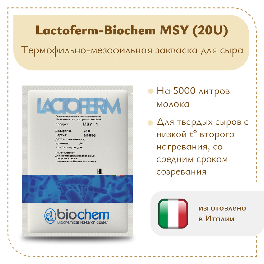Фермерская закваска Lactoferm-Biochem MSY (20U) на 5 тонн Фермерская закваска Lactoferm-Biochem MSY (20U) на 5 тонн