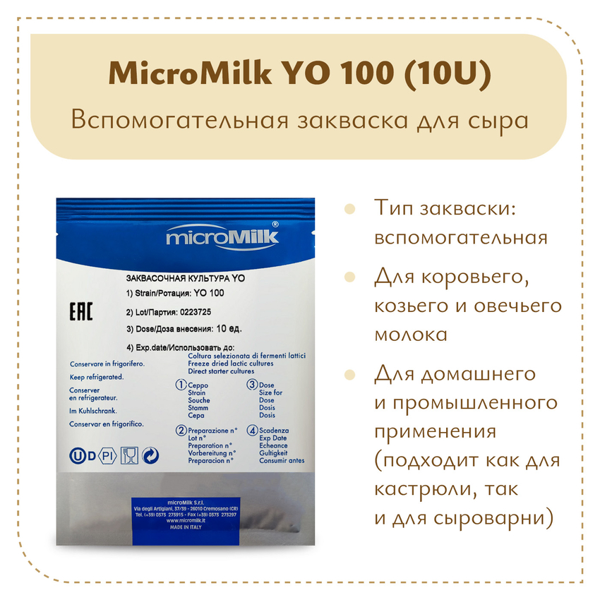 Болгарская палочка MicroMilk YO100 (10U) Болгарская палочка MicroMilk YO100 (10U)
