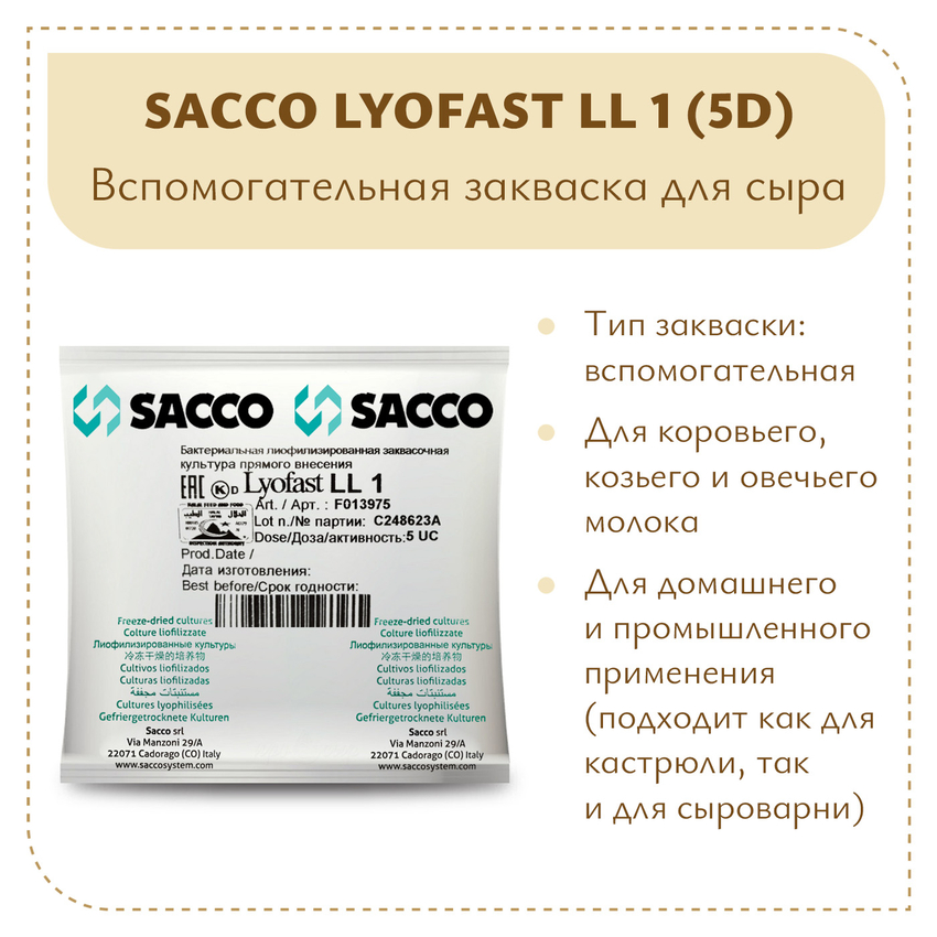 Вспомогательная закваска Sacco Lyofast LL 1 (5D) Вспомогательная закваска Sacco Lyofast LL 1 (5D)