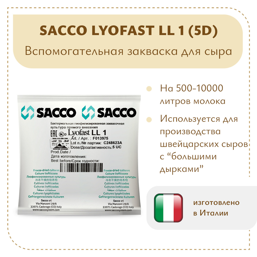 Вспомогательная закваска Sacco Lyofast LL 1 (5D) Вспомогательная закваска Sacco Lyofast LL 1 (5D)