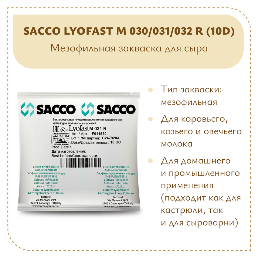 Мезофильная закваска Sacco M 030/031/032 R (10D) Мезофильная закваска Sacco M 030/031/032 R (10D)