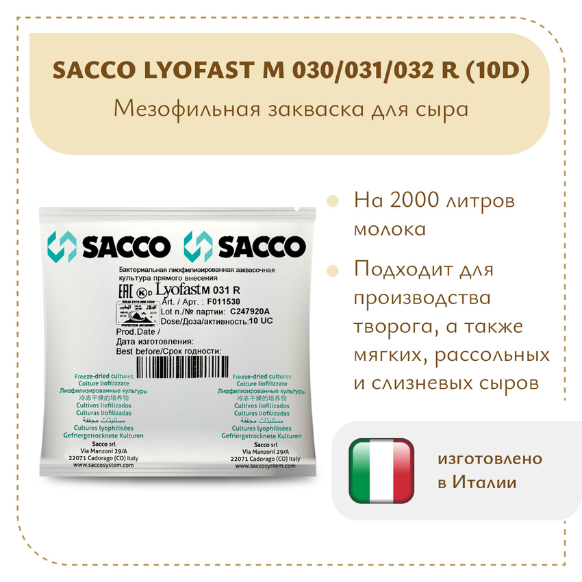 Мезофильная закваска Sacco M 030/031/032 R (10D) Мезофильная закваска Sacco M 030/031/032 R (10D)