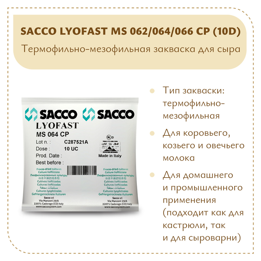 Мезофильно-термофильная закваска Sacco MS 062/064/66CP 10D Мезофильно-термофильная закваска Sacco MS 062/064/66CP 10D