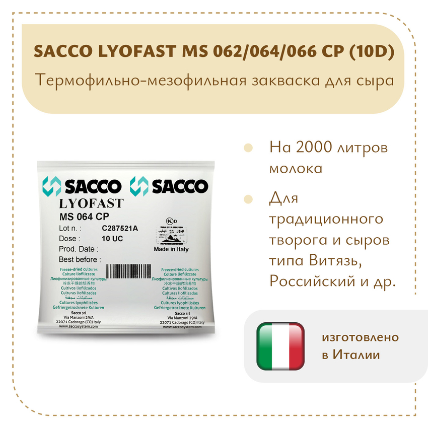 Мезофильно-термофильная закваска Sacco MS 062/064/66CP 10D Мезофильно-термофильная закваска Sacco MS 062/064/66CP 10D
