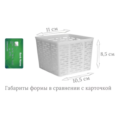 Квадрат для мягких сыров и творога, 500 грамм