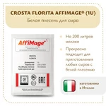 Смесь белых плесеней CROSTA FIORITA AFFIMAGE® (1U)