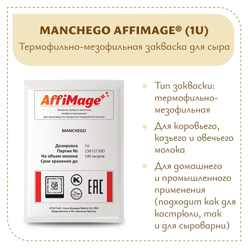 Закваска MANCHEGO AFFIMAGE (1U) Закваска MANCHEGO AFFIMAGE (1U)