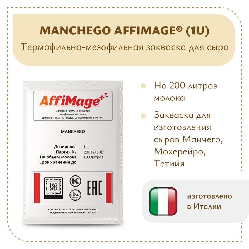 Закваска MANCHEGO AFFIMAGE (1U) Закваска MANCHEGO AFFIMAGE (1U)