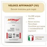 Белая плесень Penicillium Candidum VELOCE AFFIMAGE® (1U)