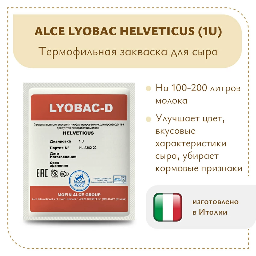 Ароматообразующая закваска ALCE HELVETICUS (1U) Ароматообразующая закваска ALCE HELVETICUS (1U)