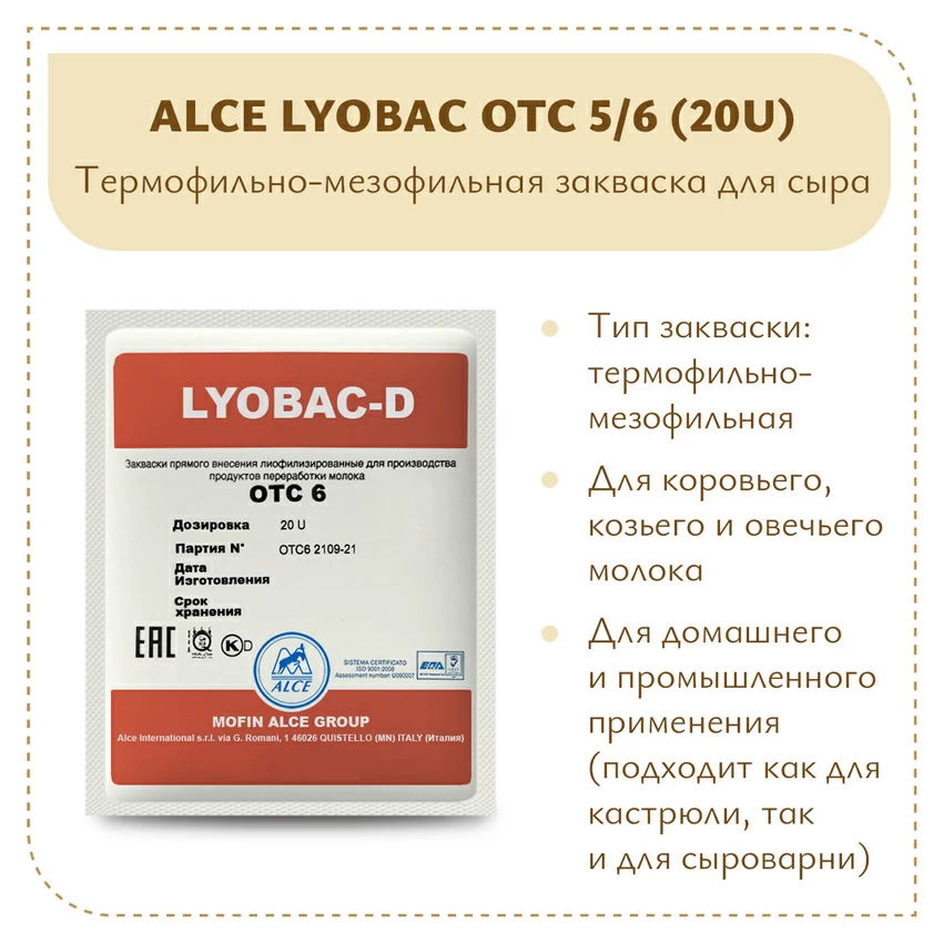 Мезофильно-термофильная закваска ALCE LYOBAC OTC 5/6 (20U) Мезофильно-термофильная закваска ALCE LYOBAC OTC 5/6 (20U)