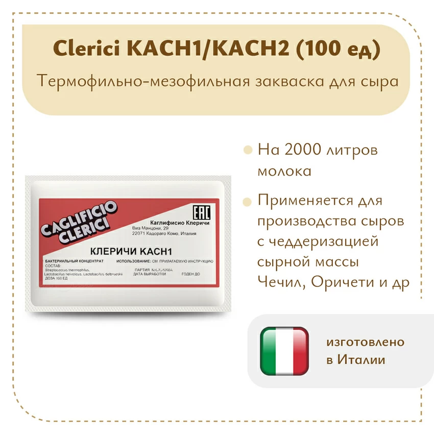 Фермерская закваска Клеричи (Clerici) КАСН1/КАСН2, 100 единиц Фермерская закваска Клеричи (Clerici) КАСН1/КАСН2, 100 единиц