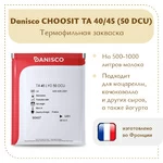 Термофильная закваска Danisco ТА 40/45 (50 DCU)