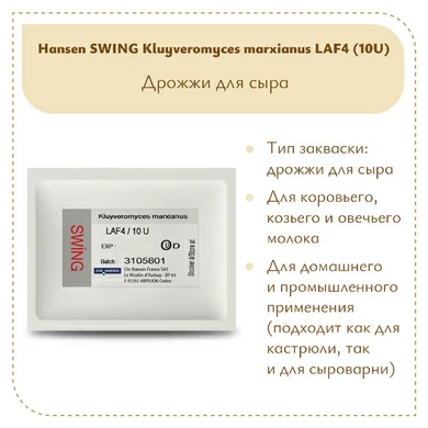 Дрожжи KL Hansen LAF-4 10 U