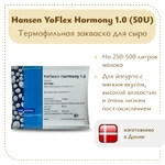 Закваска для йогурта Hansen YoFlex® Harmony 1.0