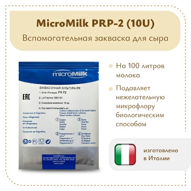 Защитная культура MicroMilk PRP-2 (10U)