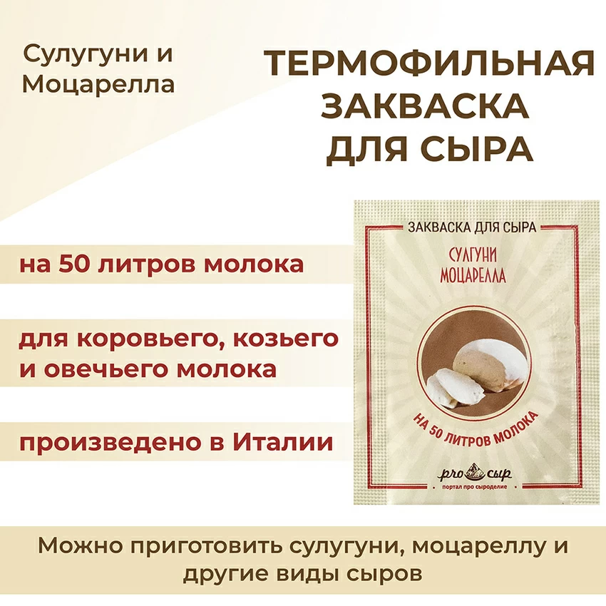 Закваска ПроСыр "Сулугуни и моцарелла" Закваска ПроСыр "Сулугуни и моцарелла"
