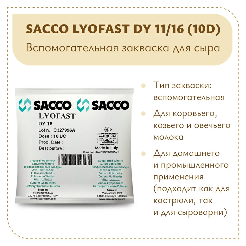 Ароматообразующая закваска Sacco DY 11/16 (10D) Ароматообразующая закваска Sacco DY 11/16 (10D)
