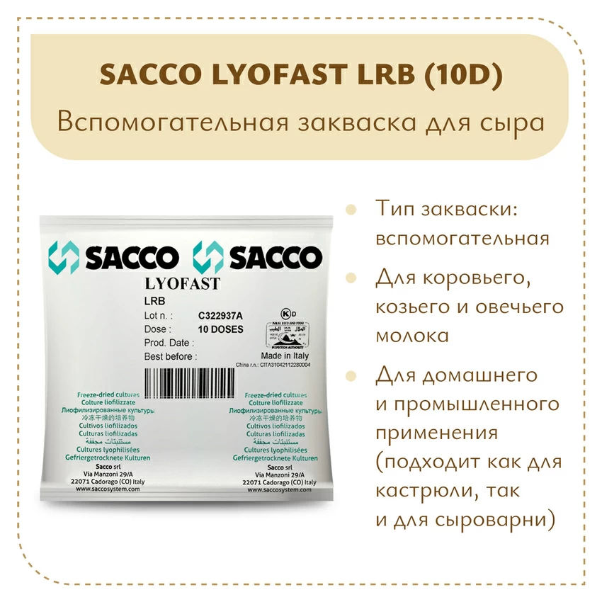 Защитная культура Sacco LRB (10D) Защитная культура Sacco LRB (10D)