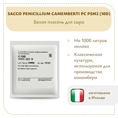 Плесень Sacco Penicillium camemberti PC PSM2 (10D)